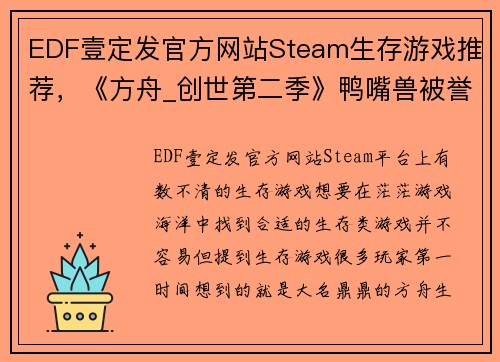 EDF壹定发官方网站Steam生存游戏推荐，《方舟_创世第二季》鸭嘴兽被誉为奶妈 - 副本