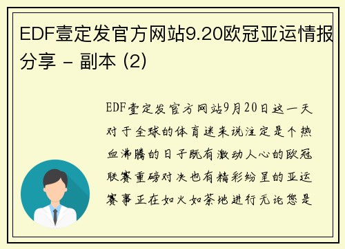 EDF壹定发官方网站9.20欧冠亚运情报分享 - 副本 (2)