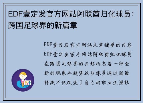 EDF壹定发官方网站阿联酋归化球员：跨国足球界的新篇章