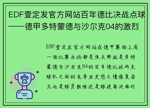 EDF壹定发官方网站百年德比决战点球——德甲多特蒙德与沙尔克04的激烈对决