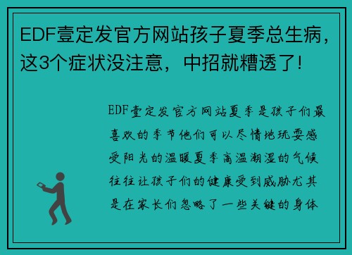 EDF壹定发官方网站孩子夏季总生病，这3个症状没注意，中招就糟透了!