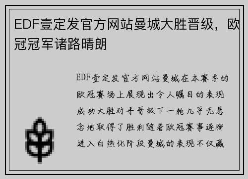 EDF壹定发官方网站曼城大胜晋级，欧冠冠军诸路晴朗