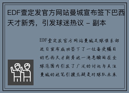 EDF壹定发官方网站曼城宣布签下巴西天才新秀，引发球迷热议 - 副本