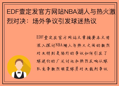 EDF壹定发官方网站NBA湖人与热火激烈对决：场外争议引发球迷热议