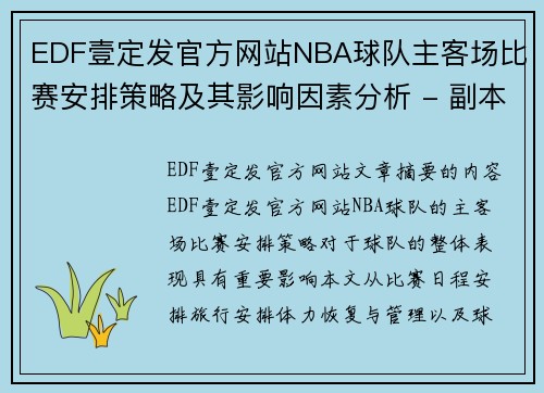 EDF壹定发官方网站NBA球队主客场比赛安排策略及其影响因素分析 - 副本