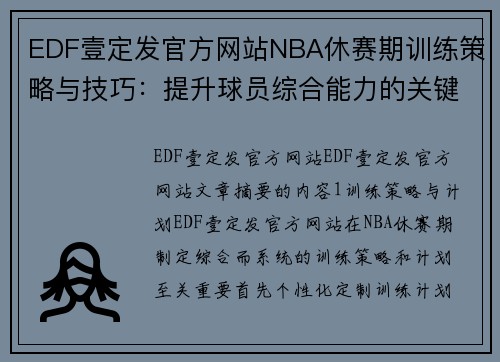 EDF壹定发官方网站NBA休赛期训练策略与技巧：提升球员综合能力的关键方法