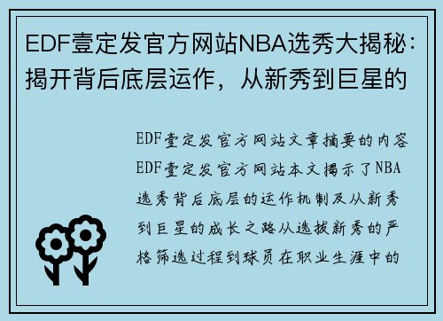 EDF壹定发官方网站NBA选秀大揭秘：揭开背后底层运作，从新秀到巨星的必经之路 - 副本