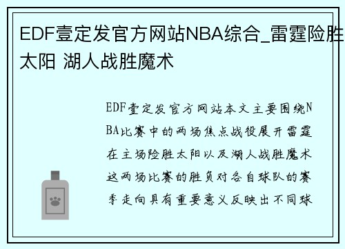 EDF壹定发官方网站NBA综合_雷霆险胜太阳 湖人战胜魔术