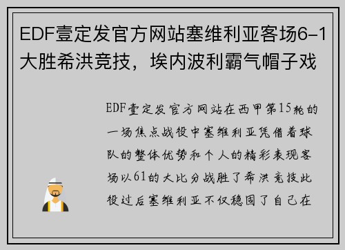 EDF壹定发官方网站塞维利亚客场6-1大胜希洪竞技，埃内波利霸气帽子戏法助球队领跑西甲