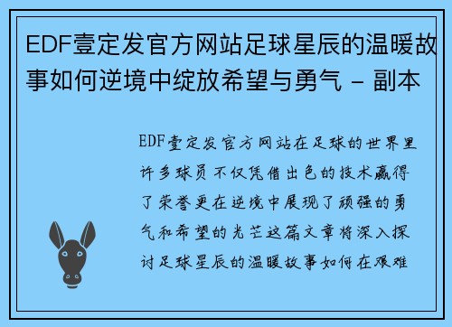 EDF壹定发官方网站足球星辰的温暖故事如何逆境中绽放希望与勇气 - 副本