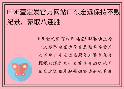 EDF壹定发官方网站广东宏远保持不败纪录，豪取八连胜