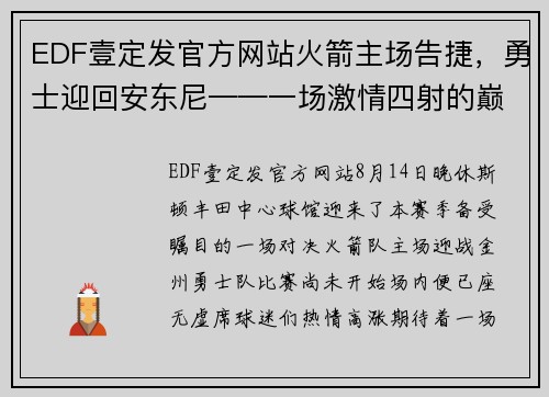 EDF壹定发官方网站火箭主场告捷，勇士迎回安东尼——一场激情四射的巅峰对决