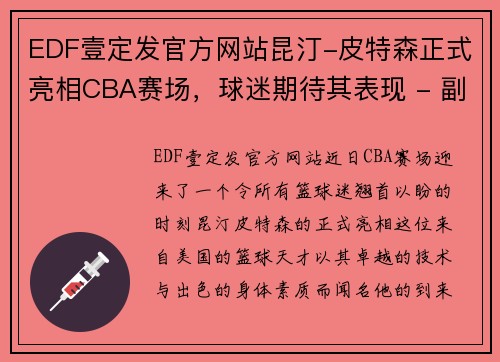 EDF壹定发官方网站昆汀-皮特森正式亮相CBA赛场，球迷期待其表现 - 副本