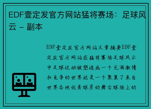 EDF壹定发官方网站猛将赛场：足球风云 - 副本