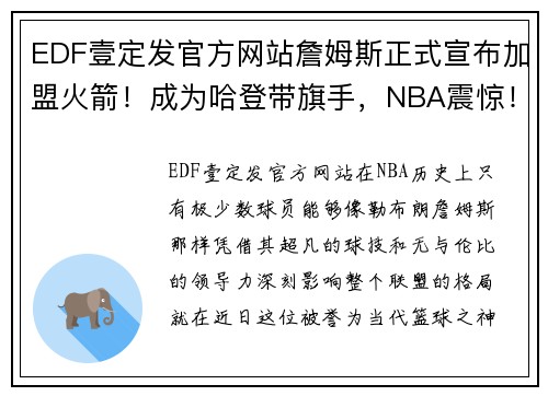 EDF壹定发官方网站詹姆斯正式宣布加盟火箭！成为哈登带旗手，NBA震惊！ - 副本