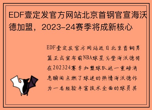 EDF壹定发官方网站北京首钢官宣海沃德加盟，2023-24赛季将成新核心