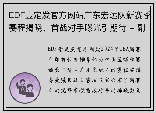 EDF壹定发官方网站广东宏远队新赛季赛程揭晓，首战对手曝光引期待 - 副本