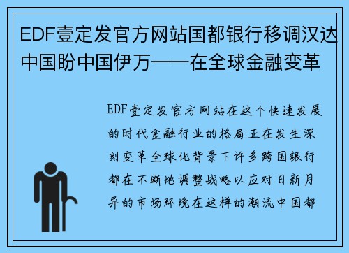 EDF壹定发官方网站国都银行移调汉达中国盼中国伊万——在全球金融变革中勇立潮头 - 副本