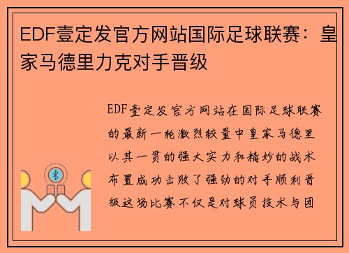 EDF壹定发官方网站国际足球联赛：皇家马德里力克对手晋级