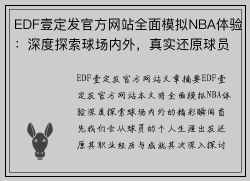 EDF壹定发官方网站全面模拟NBA体验：深度探索球场内外，真实还原球员生涯与比赛精彩瞬间 - 副本