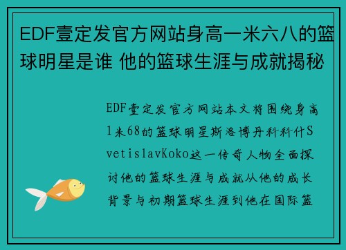 EDF壹定发官方网站身高一米六八的篮球明星是谁 他的篮球生涯与成就揭秘