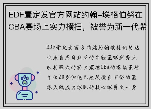 EDF壹定发官方网站约翰-埃格伯努在CBA赛场上实力横扫，被誉为新一代希望之星