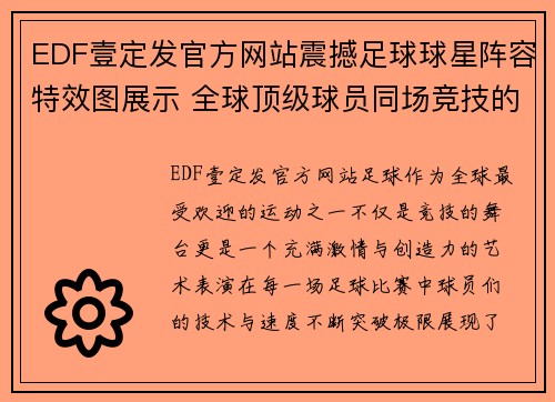 EDF壹定发官方网站震撼足球球星阵容特效图展示 全球顶级球员同场竞技的精彩瞬间