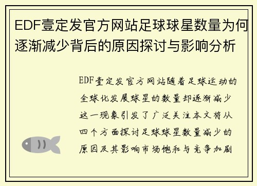 EDF壹定发官方网站足球球星数量为何逐渐减少背后的原因探讨与影响分析