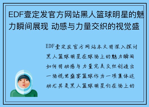 EDF壹定发官方网站黑人篮球明星的魅力瞬间展现 动感与力量交织的视觉盛宴