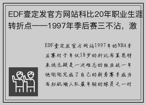 EDF壹定发官方网站科比20年职业生涯转折点——1997年季后赛三不沾，激发科比超凡求胜欲 - 副本