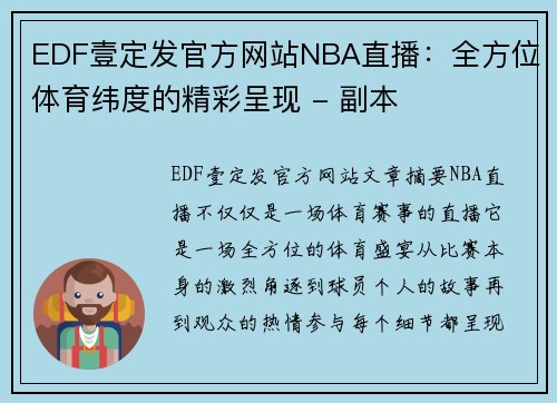 EDF壹定发官方网站NBA直播：全方位体育纬度的精彩呈现 - 副本