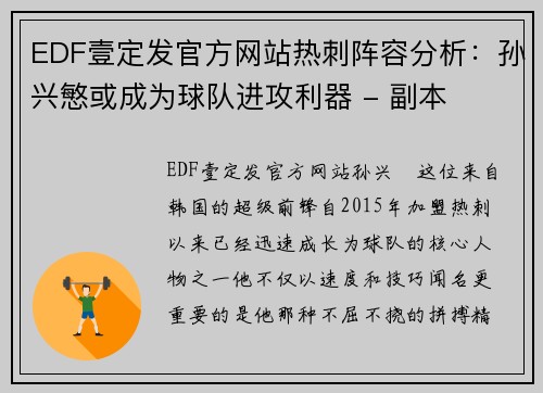 EDF壹定发官方网站热刺阵容分析：孙兴慜或成为球队进攻利器 - 副本