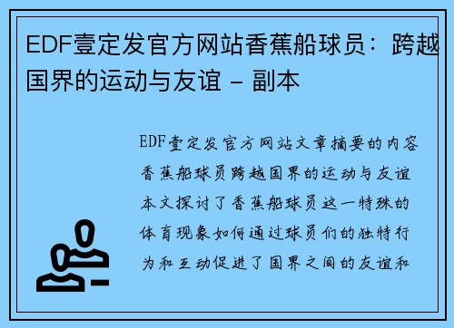 EDF壹定发官方网站香蕉船球员：跨越国界的运动与友谊 - 副本