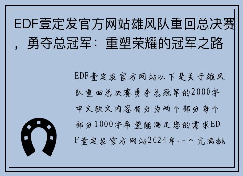 EDF壹定发官方网站雄风队重回总决赛，勇夺总冠军：重塑荣耀的冠军之路 - 副本