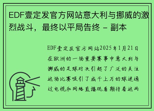 EDF壹定发官方网站意大利与挪威的激烈战斗，最终以平局告终 - 副本