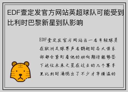 EDF壹定发官方网站英超球队可能受到比利时巴黎新星到队影响