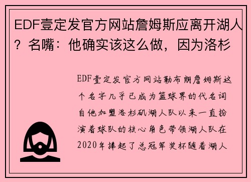 EDF壹定发官方网站詹姆斯应离开湖人？名嘴：他确实该这么做，因为洛杉矶之王是……