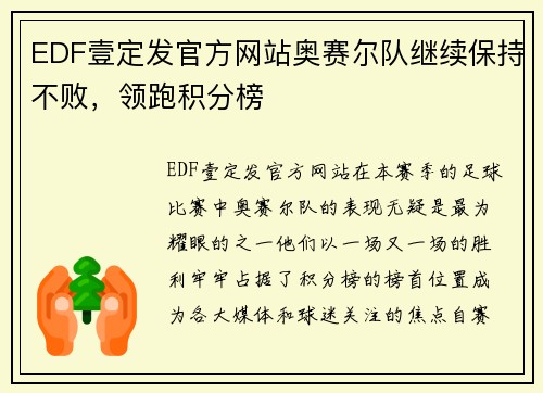 EDF壹定发官方网站奥赛尔队继续保持不败，领跑积分榜