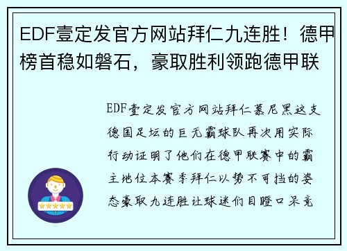 EDF壹定发官方网站拜仁九连胜！德甲榜首稳如磐石，豪取胜利领跑德甲联赛 - 副本