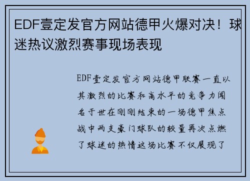 EDF壹定发官方网站德甲火爆对决！球迷热议激烈赛事现场表现