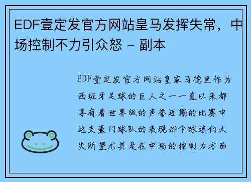 EDF壹定发官方网站皇马发挥失常，中场控制不力引众怒 - 副本