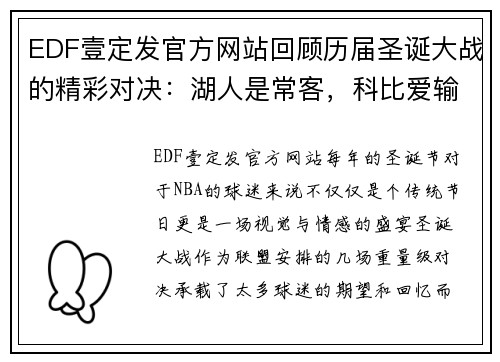 EDF壹定发官方网站回顾历届圣诞大战的精彩对决：湖人是常客，科比爱输球？ - 副本