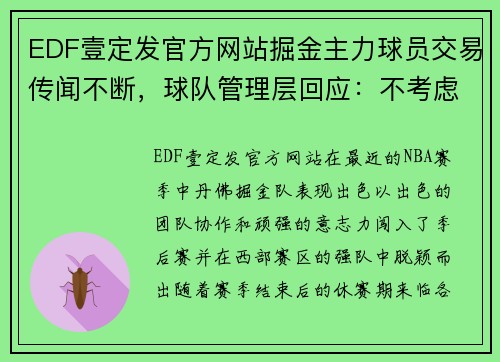 EDF壹定发官方网站掘金主力球员交易传闻不断，球队管理层回应：不考虑交易 - 副本