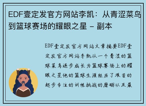 EDF壹定发官方网站李凯：从青涩菜鸟到篮球赛场的耀眼之星 - 副本