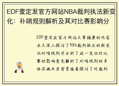 EDF壹定发官方网站NBA裁判执法新变化：补哨规则解析及其对比赛影响分析