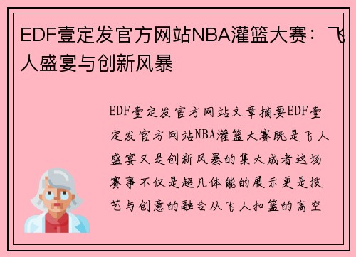 EDF壹定发官方网站NBA灌篮大赛：飞人盛宴与创新风暴