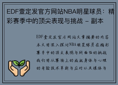 EDF壹定发官方网站NBA明星球员：精彩赛季中的顶尖表现与挑战 - 副本