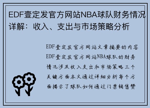 EDF壹定发官方网站NBA球队财务情况详解：收入、支出与市场策略分析