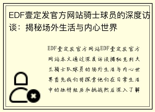 EDF壹定发官方网站骑士球员的深度访谈：揭秘场外生活与内心世界