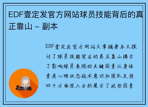 EDF壹定发官方网站球员技能背后的真正靠山 - 副本